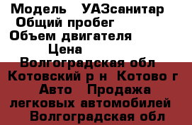  › Модель ­ УАЗсанитар › Общий пробег ­ 17 000 › Объем двигателя ­ 2 890 › Цена ­ 130 000 - Волгоградская обл., Котовский р-н, Котово г. Авто » Продажа легковых автомобилей   . Волгоградская обл.